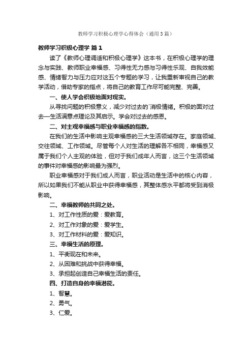 教师学习积极心理学心得体会（通用3篇）