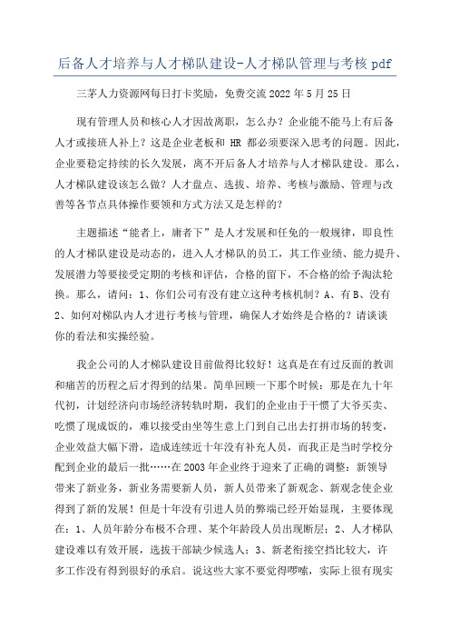 后备人才培养与人才梯队建设-人才梯队管理与考核pdf