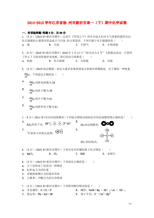 江苏省徐州市新沂市2014_2015学年高一化学下学期期中试卷(含解析)