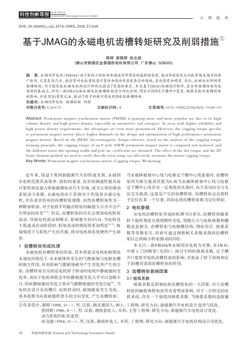 基于JMAG的永磁电机齿槽转矩研究及削弱措施