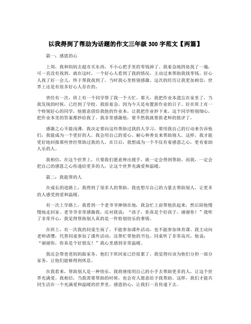 以我得到了帮助为话题的作文三年级300字范文【两篇】