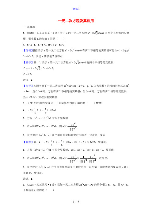 中考数学真题分类汇编(第三期)专题9 一元二次方程及其应用试题(含解析)-人教版初中九年级全册数学试