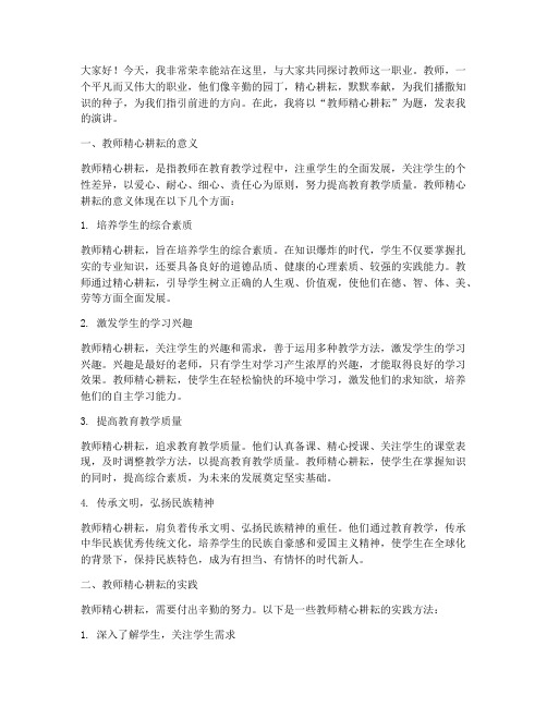 教师精心耕耘演讲稿范文