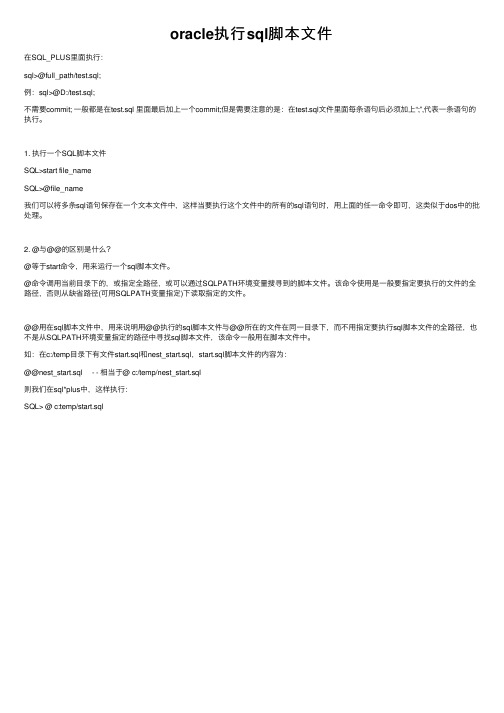 oracle执行sql脚本文件