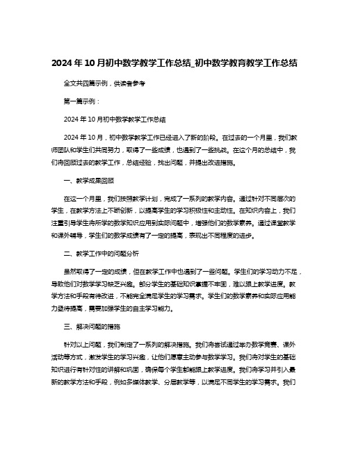 2024年10月初中数学教学工作总结_初中数学教育教学工作总结