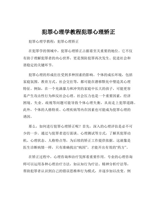 犯罪心理学教程犯罪心理矫正