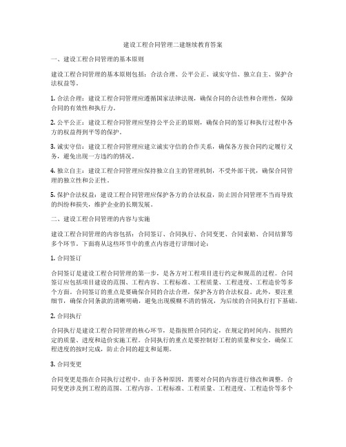 建设工程合同管理二建继续教育答案