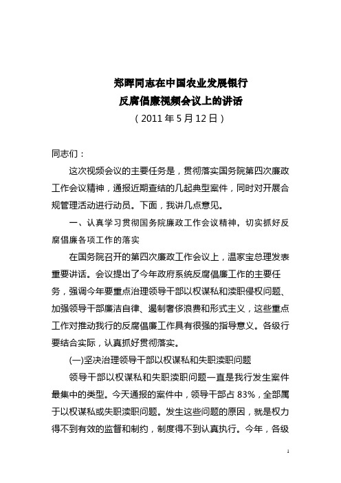 郑晖同志在中国农业发展银行反腐倡廉视频会议上的讲话