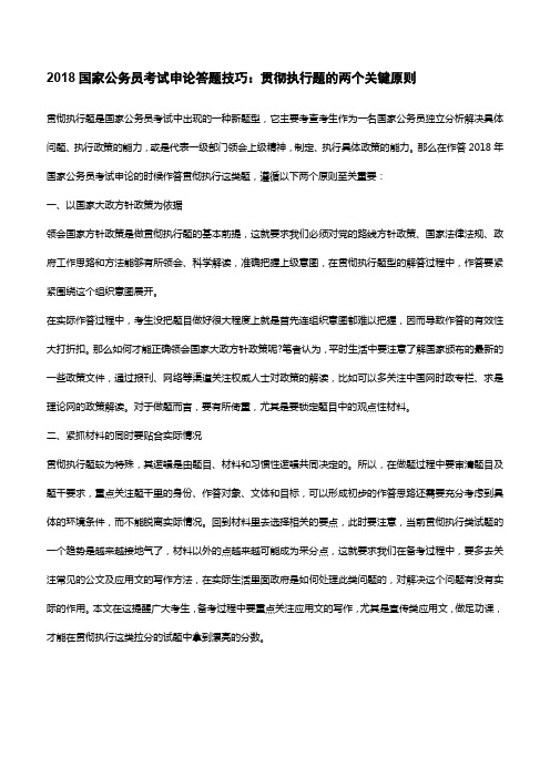 2018国家公务员考试申论答题技巧:贯彻执行题的两个关键原则