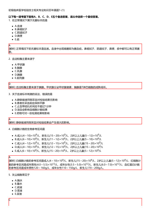 初级临床医学检验技士相关专业知识历年真题1-(1)