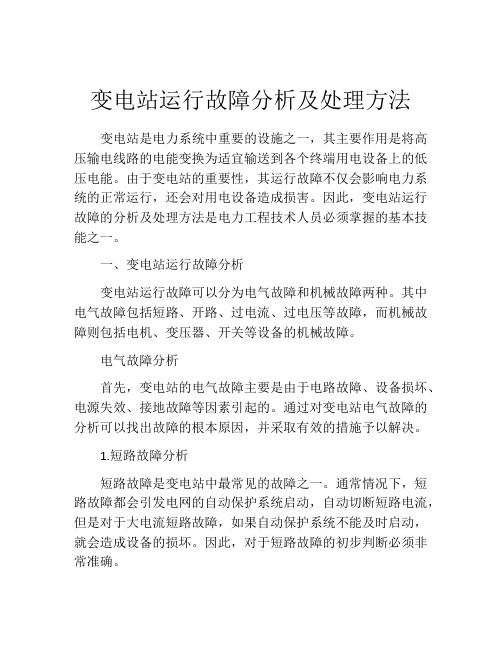 变电站运行故障分析及处理方法