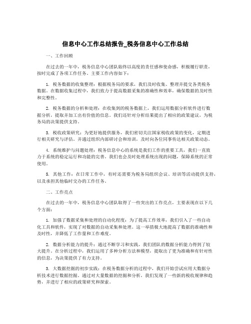 信息中心工作总结报告_税务信息中心工作总结