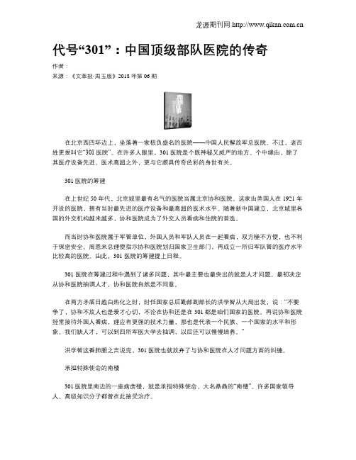 代号“301”:中国顶级部队医院的传奇