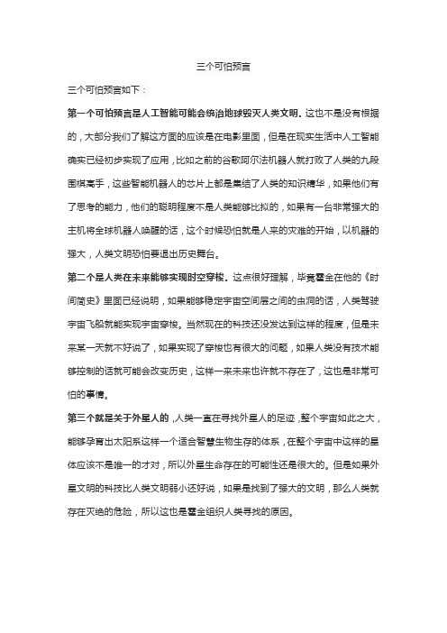 三个可怕预言