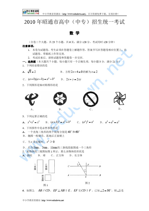 2010年云南昭通中考数学试卷(word版及答案)