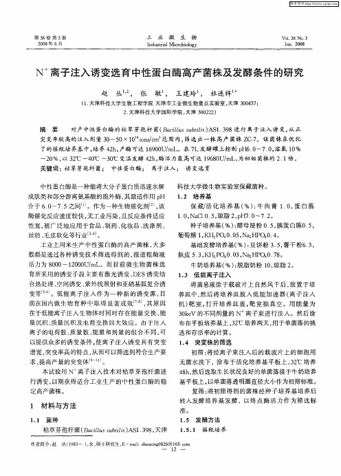 N +离子注入诱变选育中性蛋白酶高产菌株及发酵条件的研究