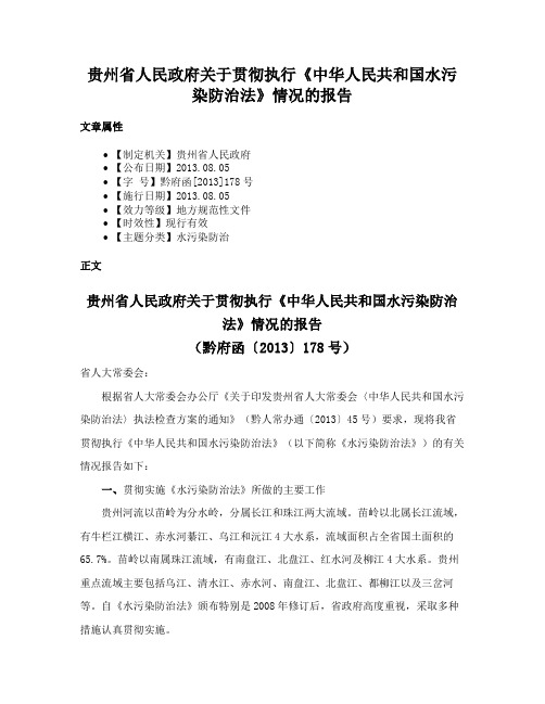 贵州省人民政府关于贯彻执行《中华人民共和国水污染防治法》情况的报告