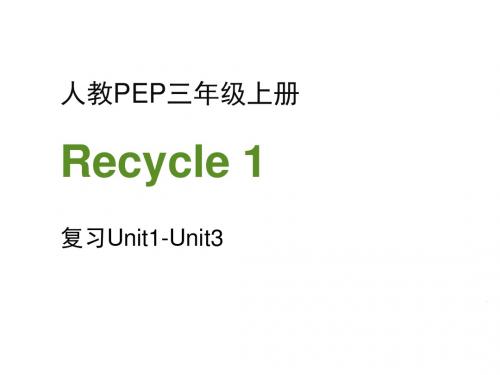 人教PEP版小学英语三年级上册Recycle1 第3课时名师课件