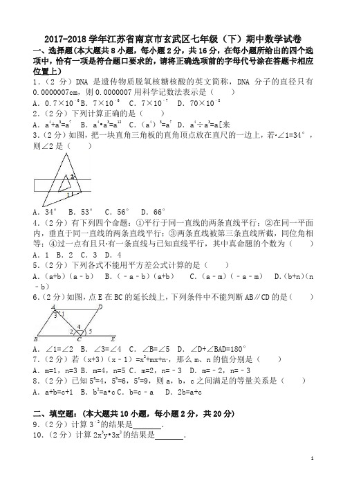 【精品】南京市玄武区七年级下期中数学试卷(附答案解析)