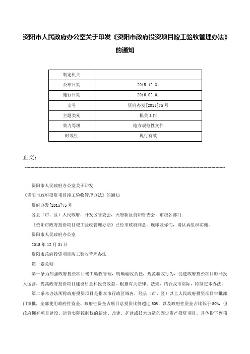 资阳市人民政府办公室关于印发《资阳市政府投资项目竣工验收管理办法》的通知-资府办发[2015]75号