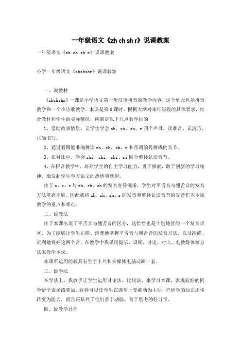 一年级语文《zh ch sh r》说课教案