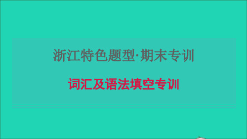 八年级英语上册期末专训词汇及语法填空习题课件(新版)人教新目标版