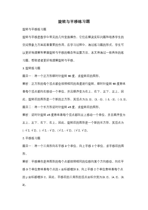 旋转与平移练习题