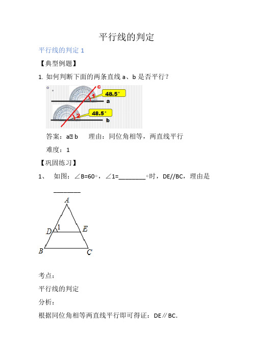 平行线的判定