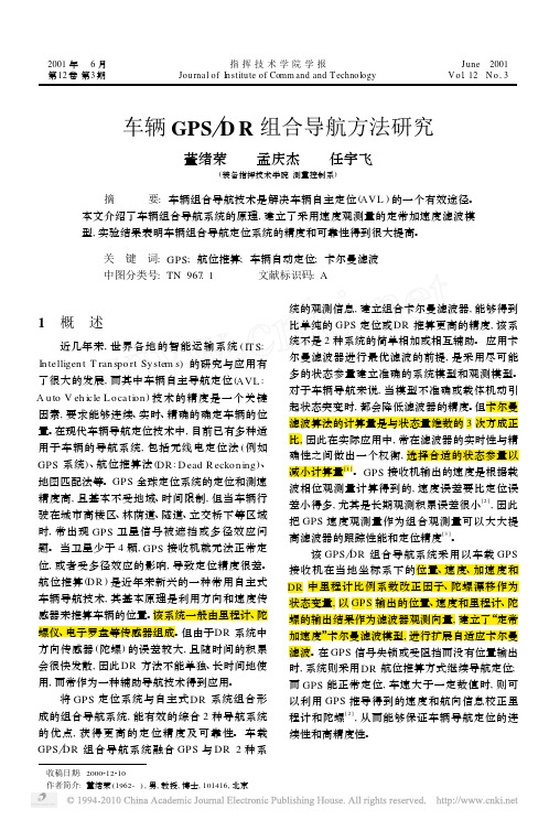 车辆GPS_DR组合导航方法研究_董绪荣