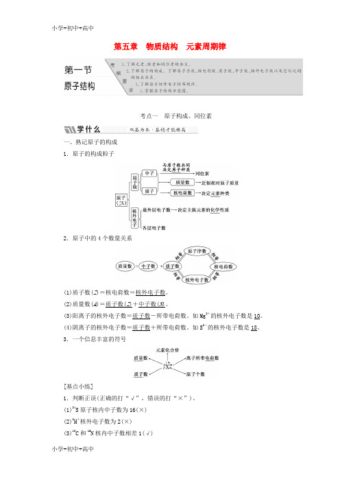 教育最新2018版高考化学二轮复习第五章物质结构元素周期律教案