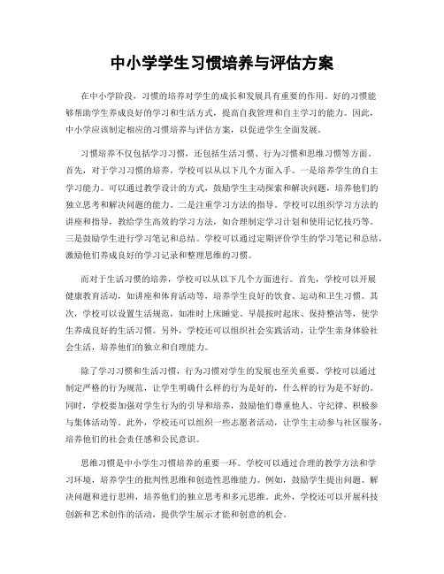 中小学学生习惯培养与评估方案