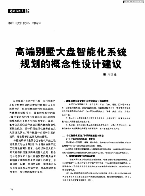 高端别墅大盘智能化系统规划的概念性设计建议