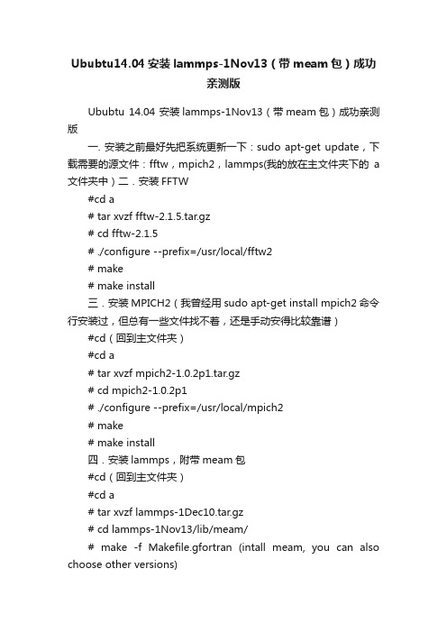 Ububtu14.04安装lammps-1Nov13（带meam包）成功亲测版