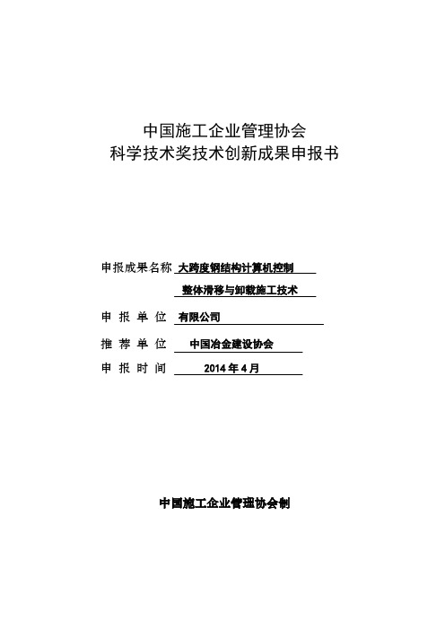 大跨度钢结构智能控制整体滑移与卸载施工技术汇报