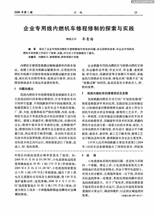 企业专用线内燃机车修程修制的探索与实践