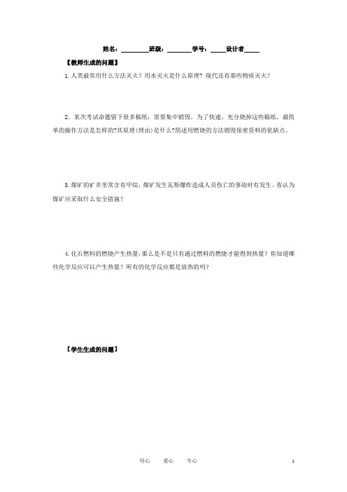 中考化学一轮复习学案《燃料及其利用》问题生成评价单 人教新课标版
