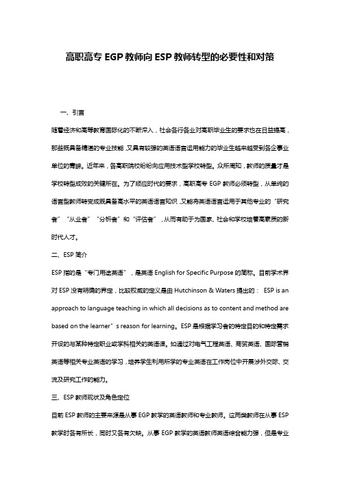 高职高专EGP教师向ESP教师转型的必要性和对策