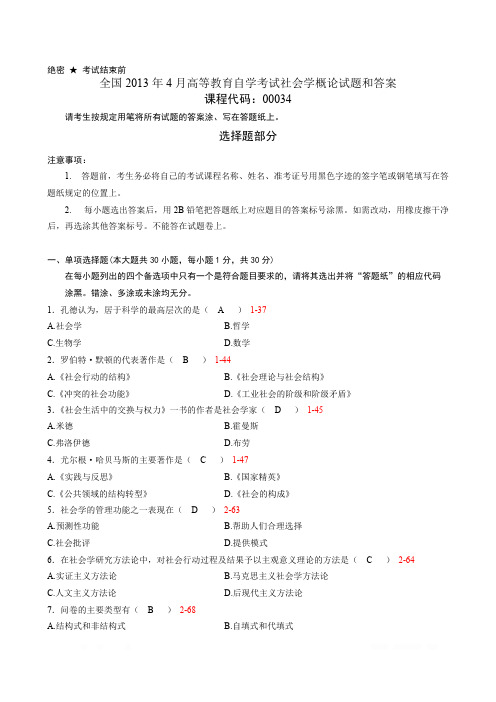 全国2013年4月自考《社会学概论》试题和答案00034