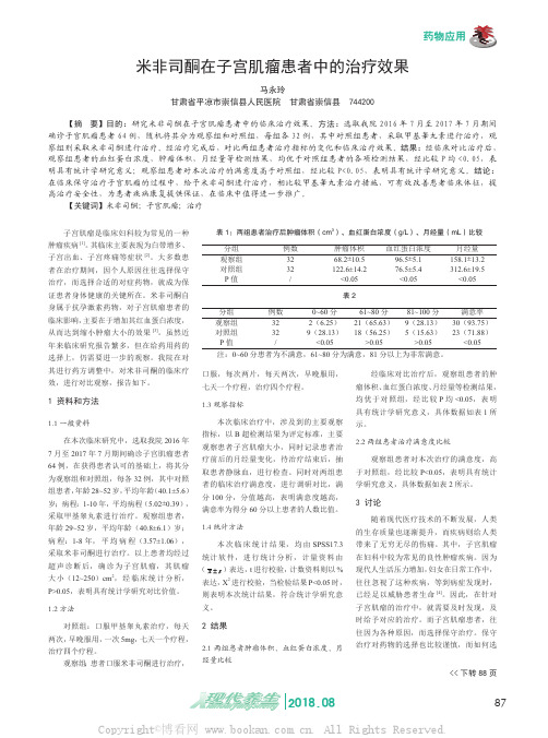 米非司酮在子宫肌瘤患者中的治疗效果