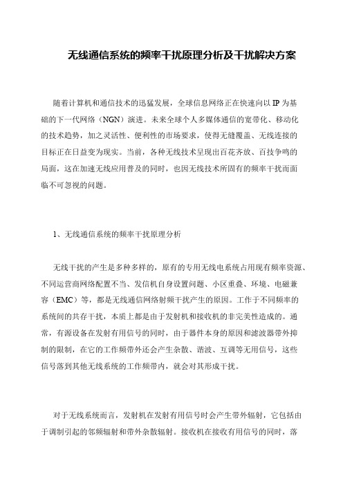 无线通信系统的频率干扰原理分析及干扰解决方案