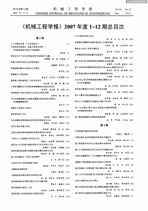 《机械工程学报》2007年度1～12期总目次