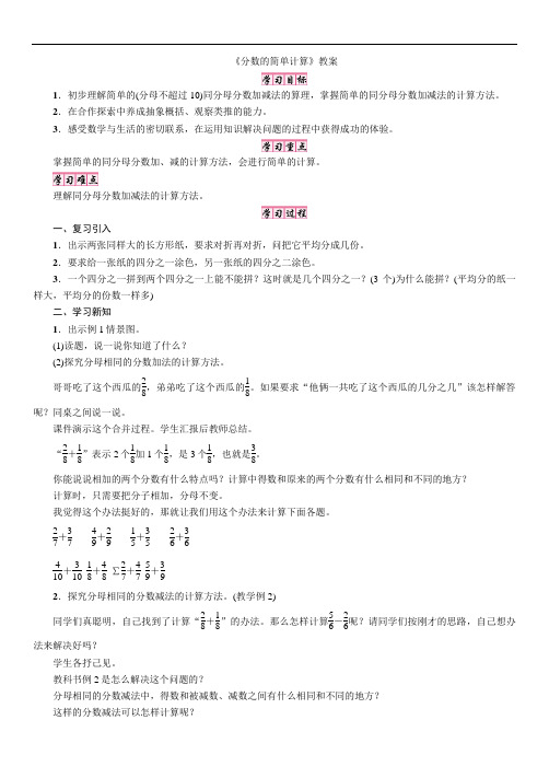 《分数的简单计算》教案