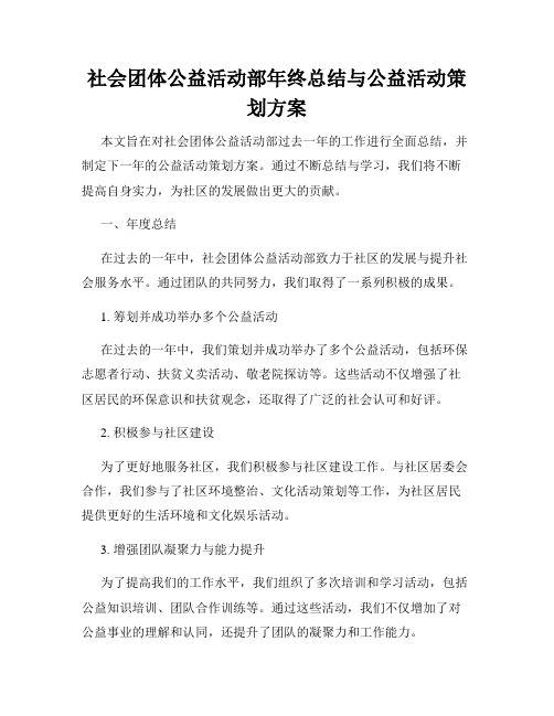 社会团体公益活动部年终总结与公益活动策划方案