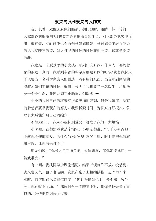 爱哭的我和爱笑的我作文