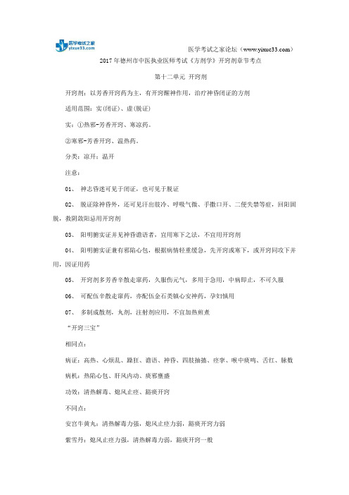 2017年德州市中医执业医师考试《方剂学》开窍剂章节考点