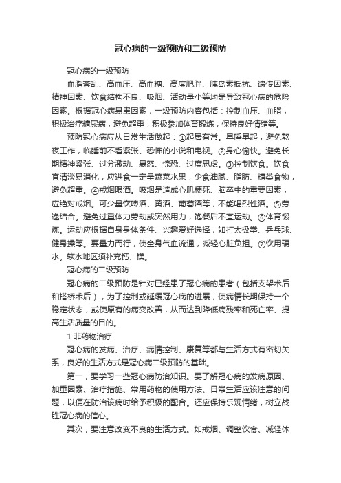 冠心病的一级预防和二级预防