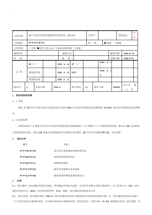 6301417542341_量产设变管理流程(可编辑修改word版)