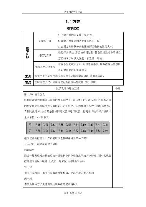 苏科版-数学-九年级上册-3.4 方差 教学设计