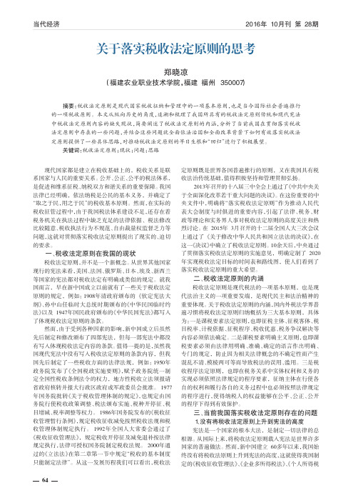 关于落实税收法定原则的思考