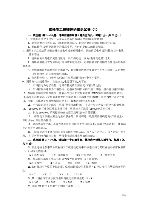 维修电工(技师和高级技师)职业技能鉴定理论知识模拟试卷9